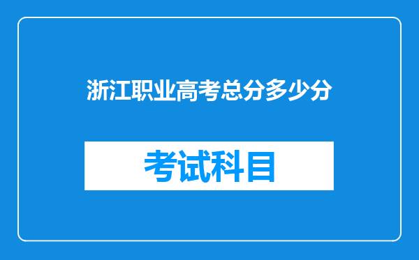 浙江职业高考总分多少分