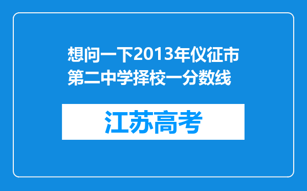 想问一下2013年仪征市第二中学择校一分数线