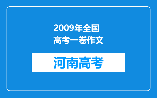 2009年全国高考一卷作文