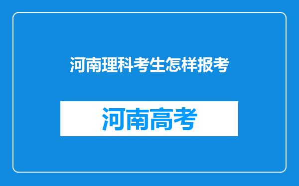 河南理科考生怎样报考