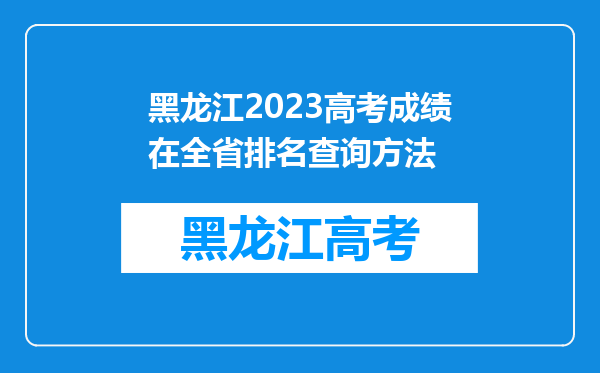 黑龙江2023高考成绩在全省排名查询方法