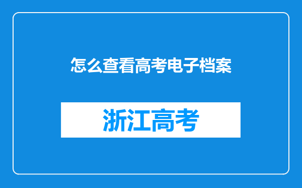 怎么查看高考电子档案