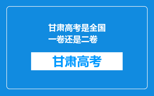 甘肃高考是全国一卷还是二卷