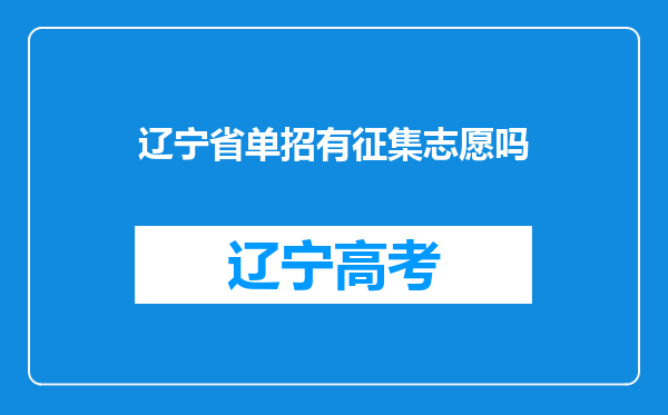 辽宁省单招有征集志愿吗