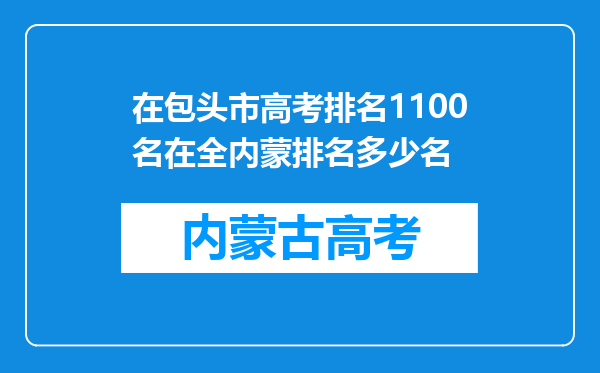 在包头市高考排名1100名在全内蒙排名多少名