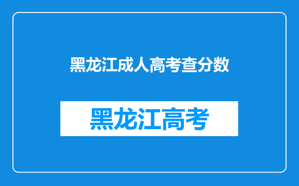 黑龙江成人高考查分数