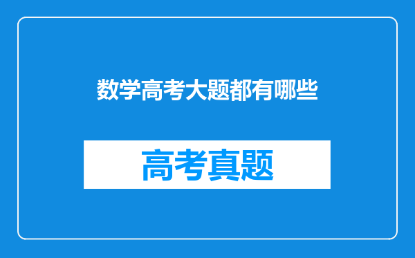 数学高考大题都有哪些