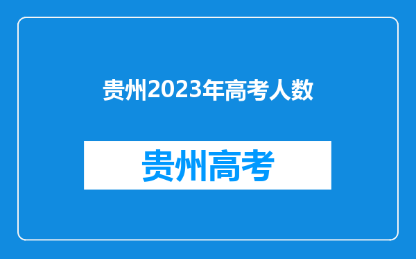 贵州2023年高考人数