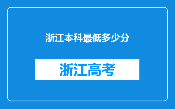 浙江本科最低多少分