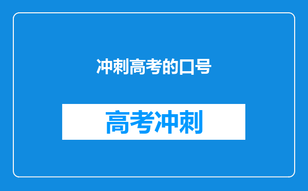 冲刺高考的口号