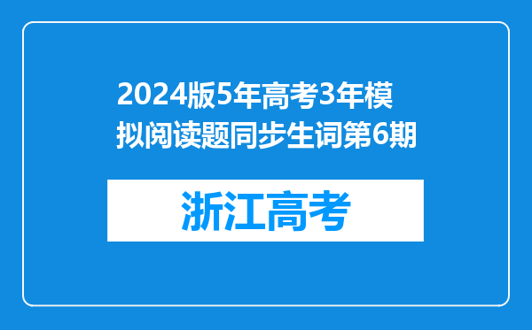 2024版5年高考3年模拟阅读题同步生词第6期