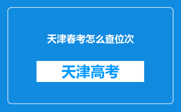 天津春考怎么查位次