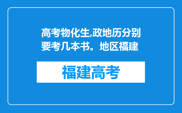 高考物化生,政地历分别要考几本书。地区福建