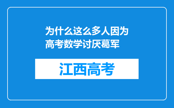 为什么这么多人因为高考数学讨厌葛军