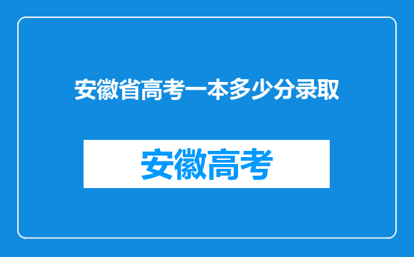 安徽省高考一本多少分录取