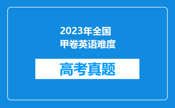 2023年全国甲卷英语难度