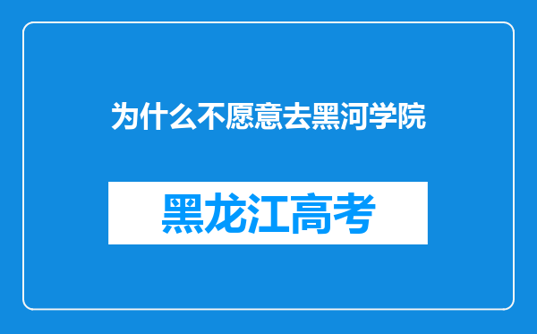 为什么不愿意去黑河学院