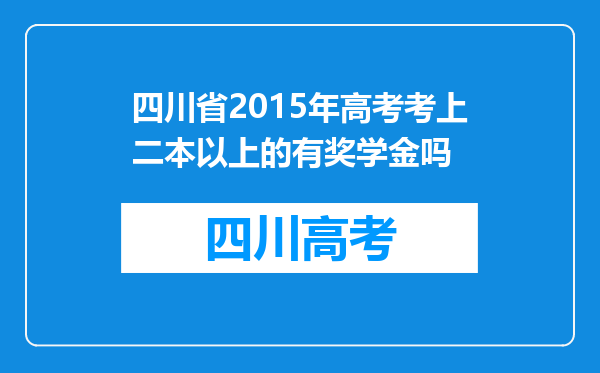 四川省2015年高考考上二本以上的有奖学金吗