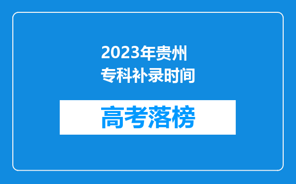 2023年贵州专科补录时间