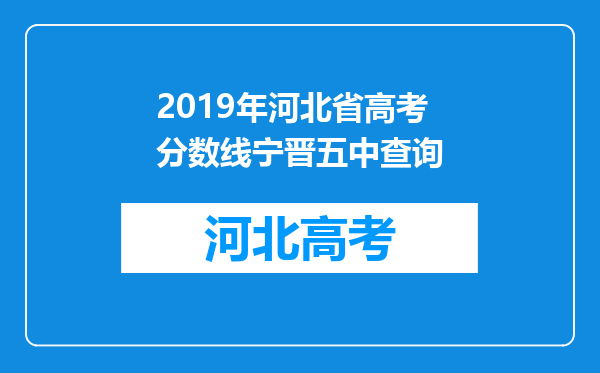 2019年河北省高考分数线宁晋五中查询