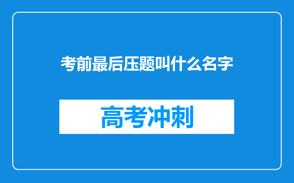 考前最后压题叫什么名字