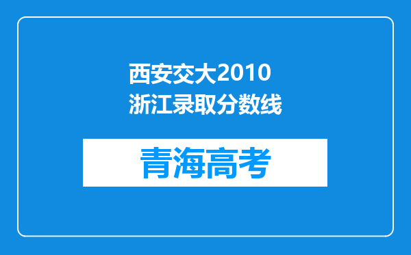 西安交大2010浙江录取分数线