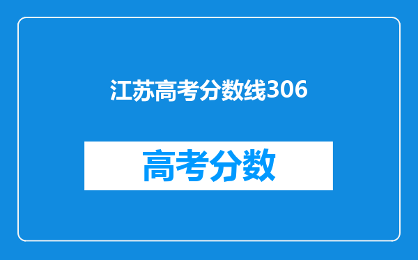 2013江苏高考理科306分,选测A和A+,平行志愿怎么填?