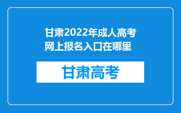 甘肃2022年成人高考网上报名入口在哪里