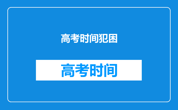 高考来临,孩子白天看书犯困,晚上着急,睡不着,父母如何引导?