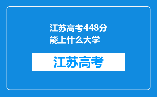 江苏高考448分能上什么大学