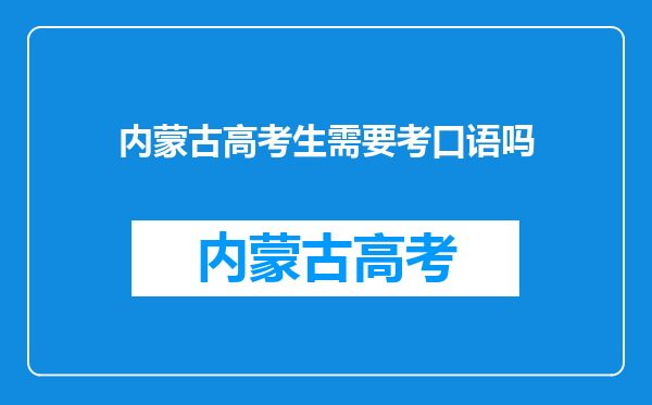 内蒙古高考生需要考口语吗