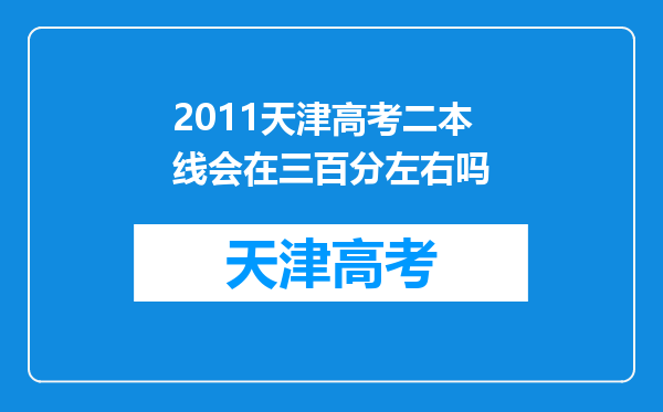 2011天津高考二本线会在三百分左右吗