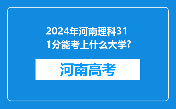 2024年河南理科311分能考上什么大学?