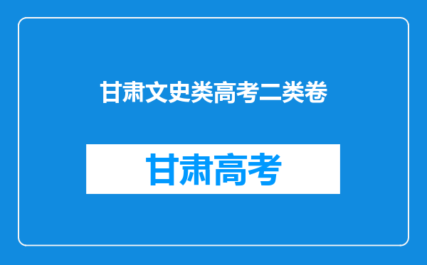 2022年甘肃高考是全国几卷?是什么卷?甘肃是全国甲卷还是乙卷?