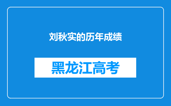 刘秋实的历年成绩