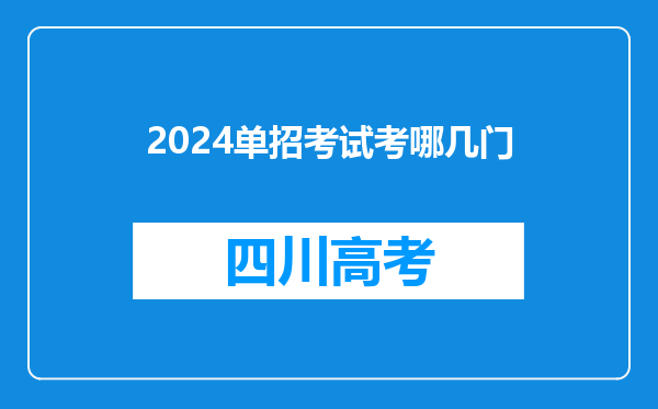 2024单招考试考哪几门