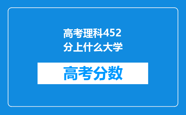 高考理科452分上什么大学