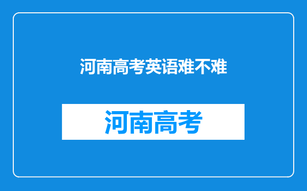 河南高考英语难不难