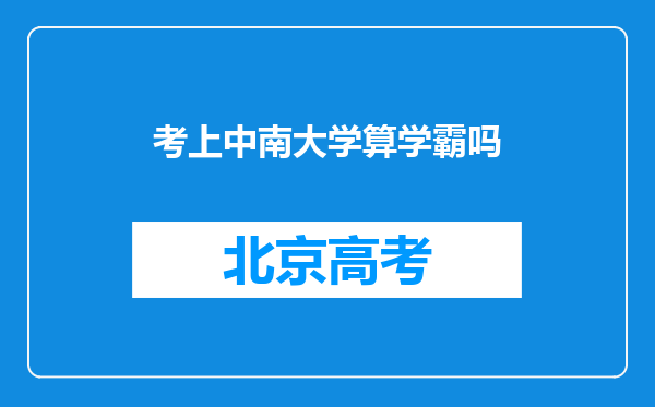 考上中南大学算学霸吗