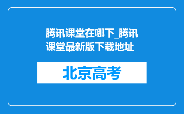 腾讯课堂在哪下_腾讯课堂最新版下载地址