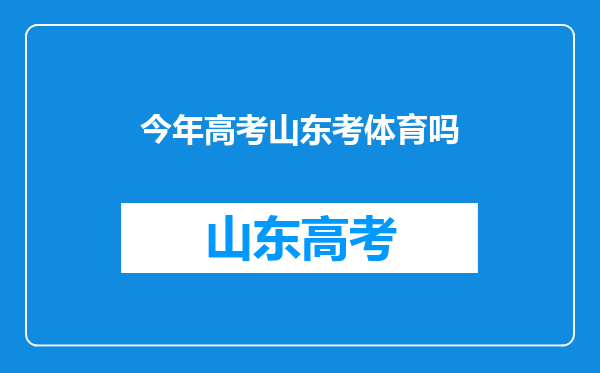 今年高考山东考体育吗