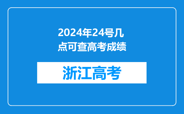 2024年24号几点可查高考成绩