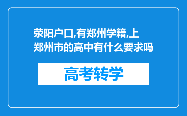 荥阳户口,有郑州学籍,上郑州市的高中有什么要求吗