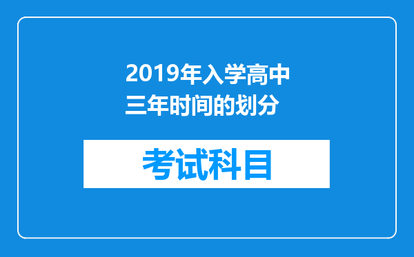 2019年入学高中三年时间的划分