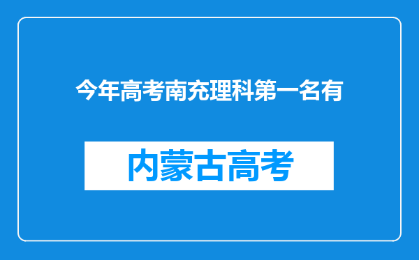 今年高考南充理科第一名有