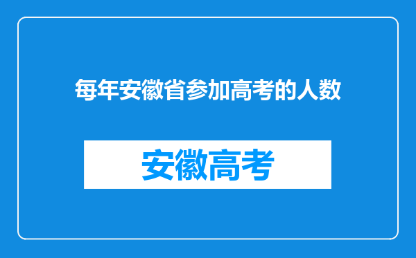 每年安徽省参加高考的人数