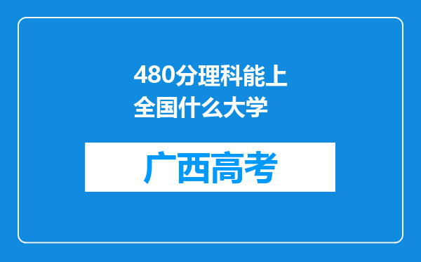 480分理科能上全国什么大学