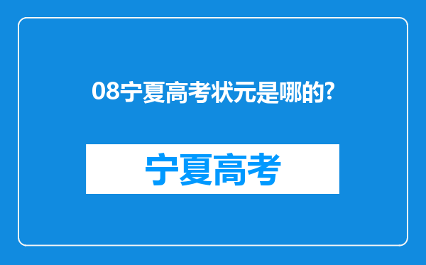 08宁夏高考状元是哪的?