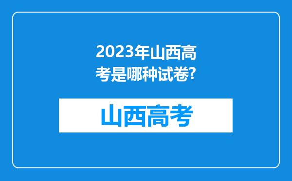 2023年山西高考是哪种试卷?