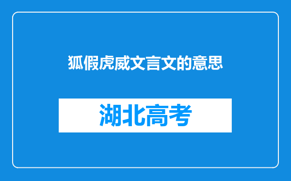 狐假虎威文言文的意思